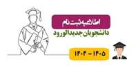 قابل توجه پذیرفته شدگان آزمون کاردانی به کارشناسی سال 1405/1404